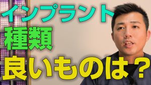 インプラントの種類を比較すると良いものは何か？【大阪市都島区の歯医者】